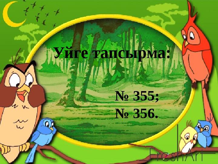 Уйге тапсырма: № 355; № 356.