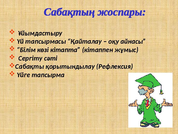  Ұйымдастыру  Үй тапсырмасы “Қайталау – оқу айнасы”  “Білім көзі кітапта” (кітаппен жұмыс)  Сергіту сәті Сабақты қорытынды