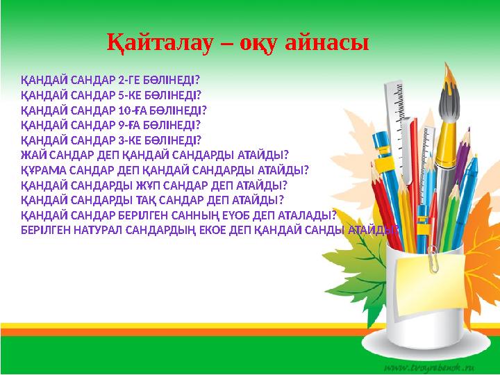 Қайталау – оқу айнасы ҚАНДАЙ САНДАР 2-ГЕ БӨЛІНЕДІ? ҚАНДАЙ САНДАР 5-КЕ БӨЛІНЕДІ? ҚАНДАЙ САНДАР 10-ҒА БӨЛІНЕДІ? ҚАНДАЙ