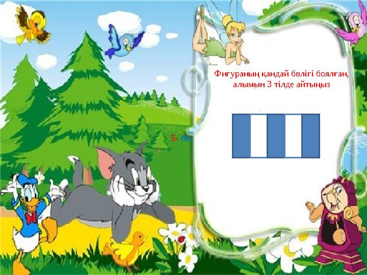 Фигураның қандай бөлігі боялған, алымын 3 тілде айтыңыз 5- бес