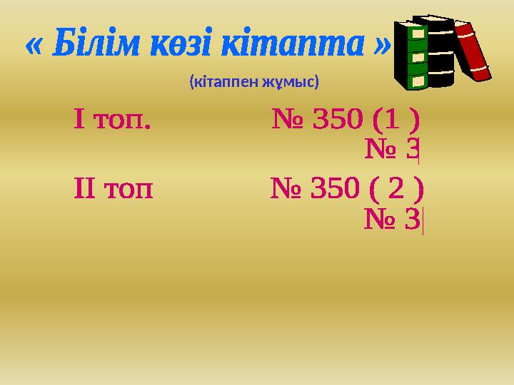 (кітаппен жұмыс)