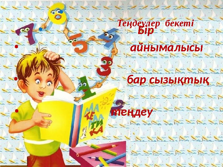• • Бір • ай