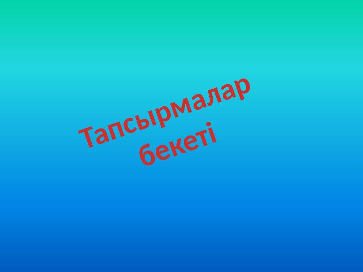 Тапсырмалар бекеті