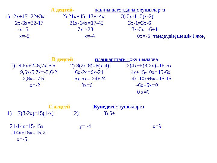 А деңгей- жалпы вагондағы оқушыларға 1)2х+17=22+3x 2) 21x+45=17+14x