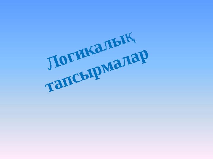 Логикалық тапсырмалар
