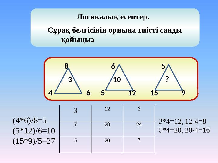 Логикалық есептер. Сұрақ белгісінің орнына тиісті санды қойыңыз 8