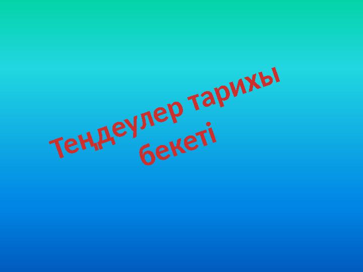 Теңдеулер тарихы бекеті
