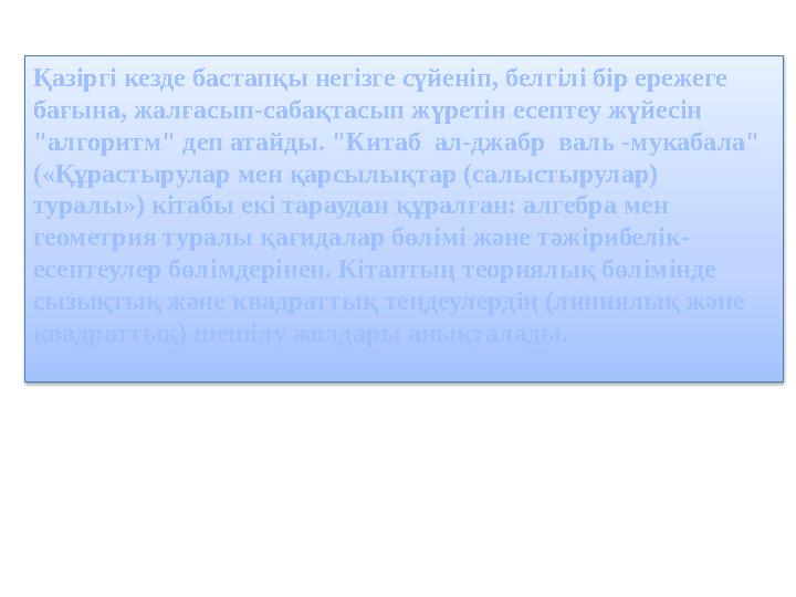 Қазіргі кезде бастапқы негізге сүйеніп, белгілі бір ережеге бағына, жалғасып-сабақтасып жүретін есептеу жүйесін "алгоритм" де
