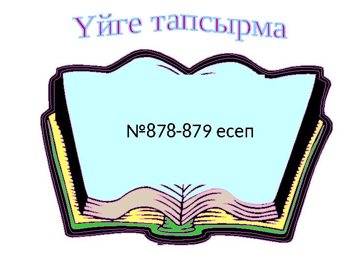 №878-879 есеп