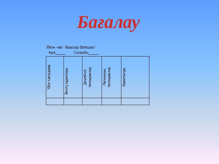 Бағалау Ү й г е т а п с ы р м а Б е к і т у с ұ р а қ т а р ы Д е ң г е й л і к т а п с ы р м а л а р Л о г и к а л ы қ