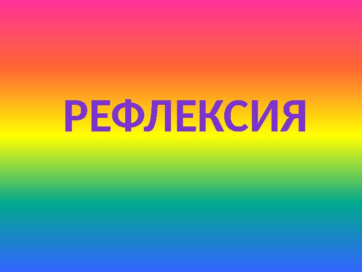 РЕФЛЕКСИЯ