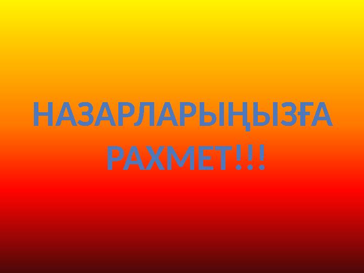 НАЗАРЛАРЫҢЫЗҒА РАХМЕТ!!!