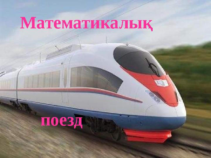 поезд Математикалық