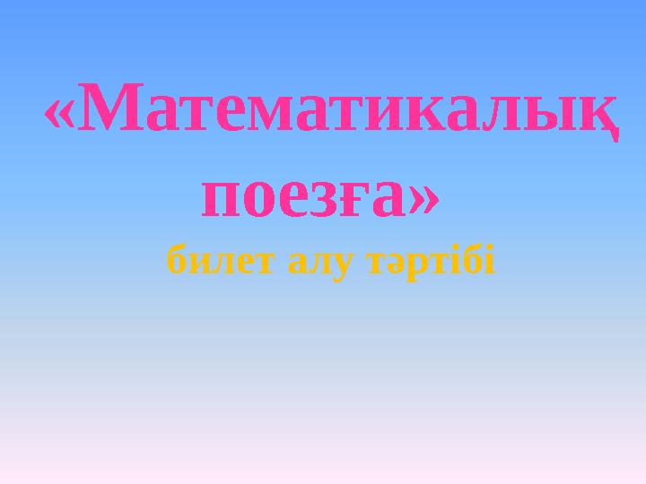 «Математикалық поезға» билет алу тәртібі