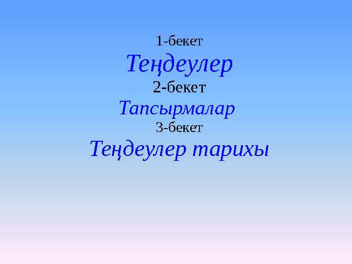 1-бекет Теңдеулер 2-бекет Тапсырмалар 3-бекет Теңдеулер тарихы
