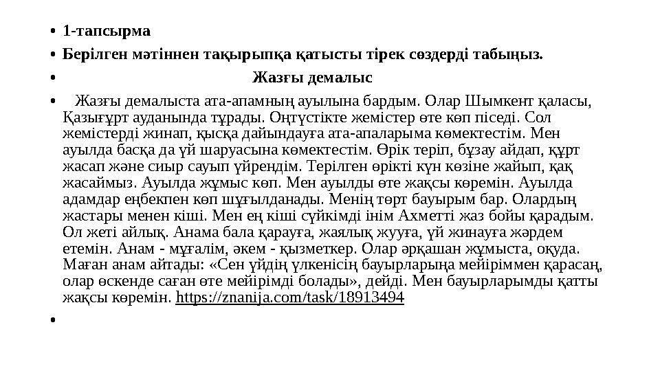 Ә мәтіні Астана Қазақстанның елордасы. Ол Есіл өзенінің бойында орналасқан. Астана қаласы бір мың тоғыз жүз тоқсан