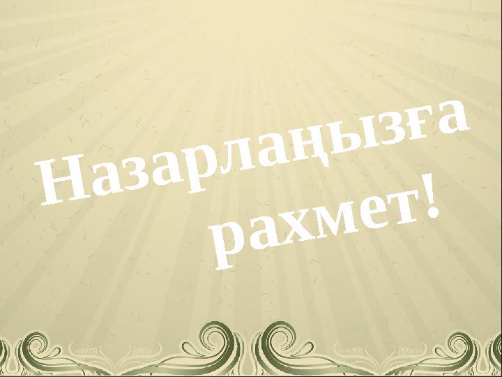 Назарлаңызға рахмет!