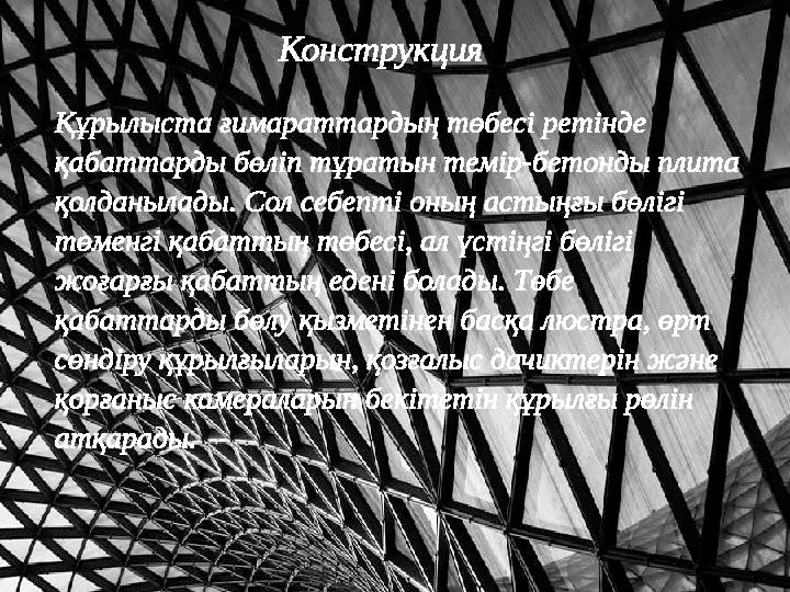 Конструкция Құрылыста ғимараттардың төбесі ретінде қабаттарды бөліп тұратын темір-бетонды пл