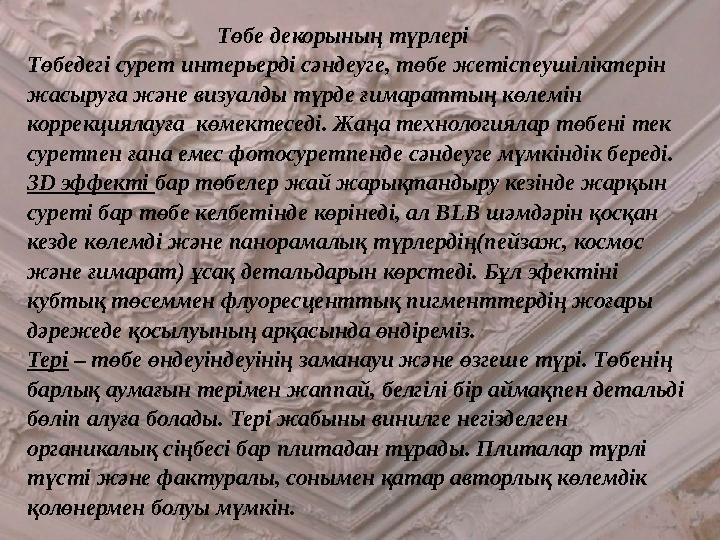 Төбе декорының түрлері Төбедегі сурет интерьерді сәндеуге, төбе жетіспеушіліктерін жасыруға жән