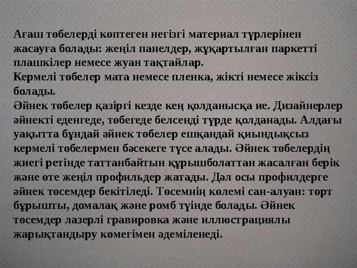 Ағаш төбелерді көптеген негізгі материал түрлерінен жасауға болады: жеңіл панелдер, жұқартылған паркетті плашкілер немесе жуан