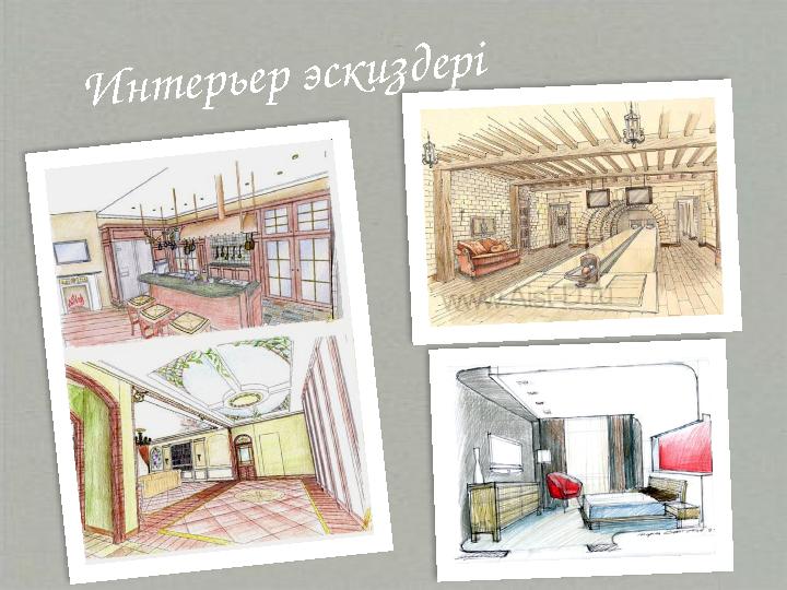 Интерьер эскиздері
