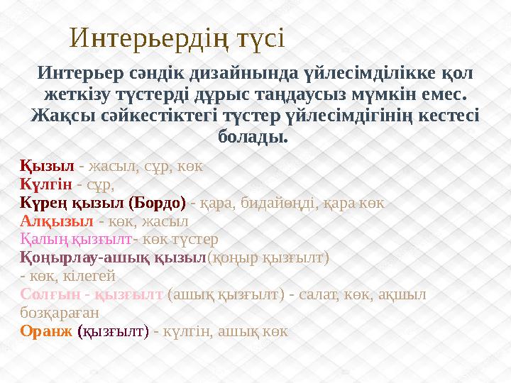 Интерьердің түсі Қызыл - жасыл, сұр, көк Күлгін - сұр, Күрең қызыл (Бордо) - қара, бидайөңді, қара көк Алқызыл - к