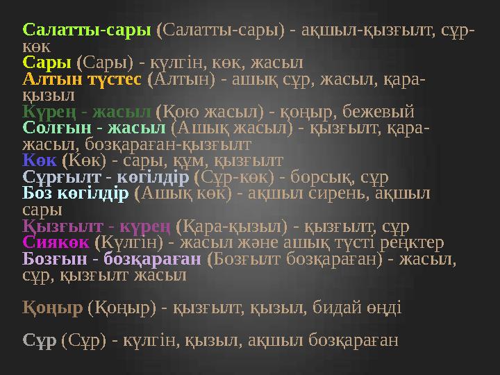 Салатты-сары (Салатты-сары) - ақшыл-қызғылт, сұр- көк Сары (Сары) - күлгін, көк, жасыл Алтын түстес (Алтын) - ашық сұр, жасыл,