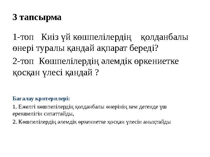 3 тапсырма 1-топ Киіз үй көшпелілердің қолданбалы өнері туралы қандай ақпарат береді? 2-топ Көшпелілердің әлемдік өркен