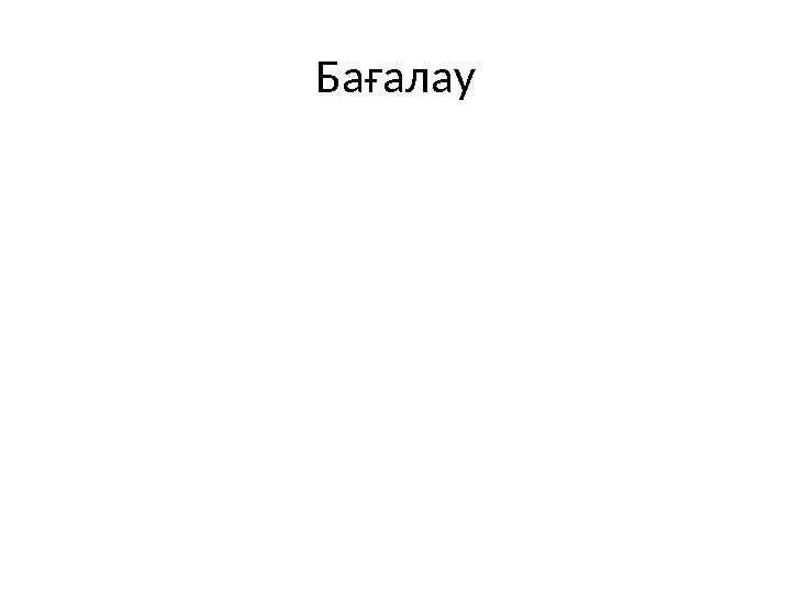 Бағалау