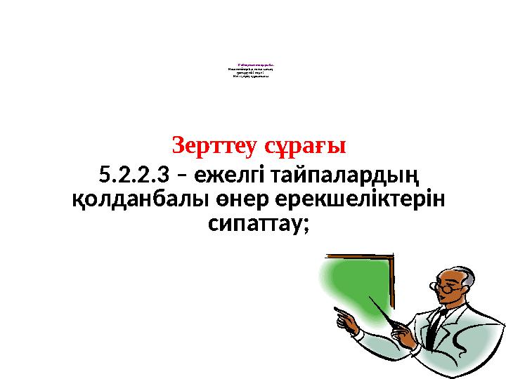 Сабақтын тақырыбы: Көшпелілер баспанасының ерекшелігі неде? Киіз үйдің құрылысы