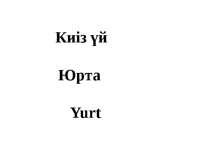 Киіз үй Юрта Yurt