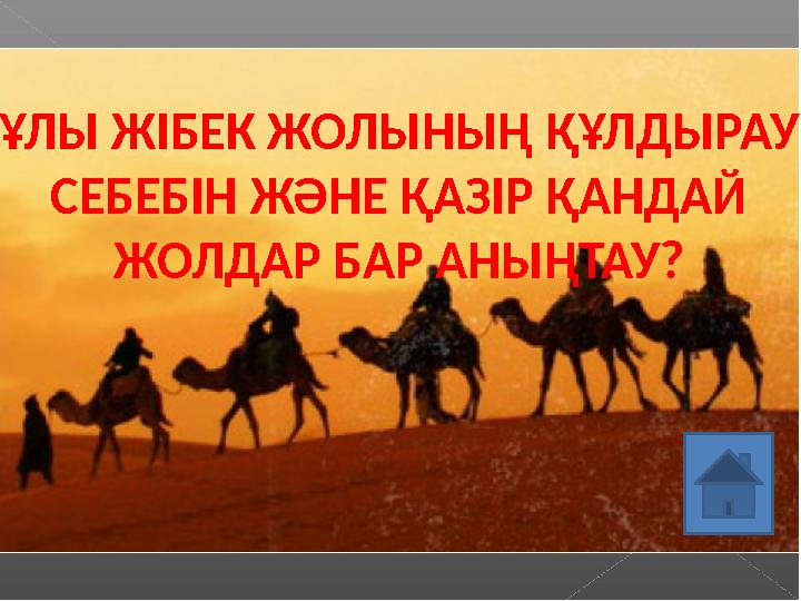 ҰЛЫ ЖІБЕК ЖОЛЫНЫҢ ҚҰЛДЫРАУ СЕБЕБІН ЖӘНЕ ҚАЗІР ҚАНДАЙ ЖОЛДАР БАР АНЫҢТАУ?