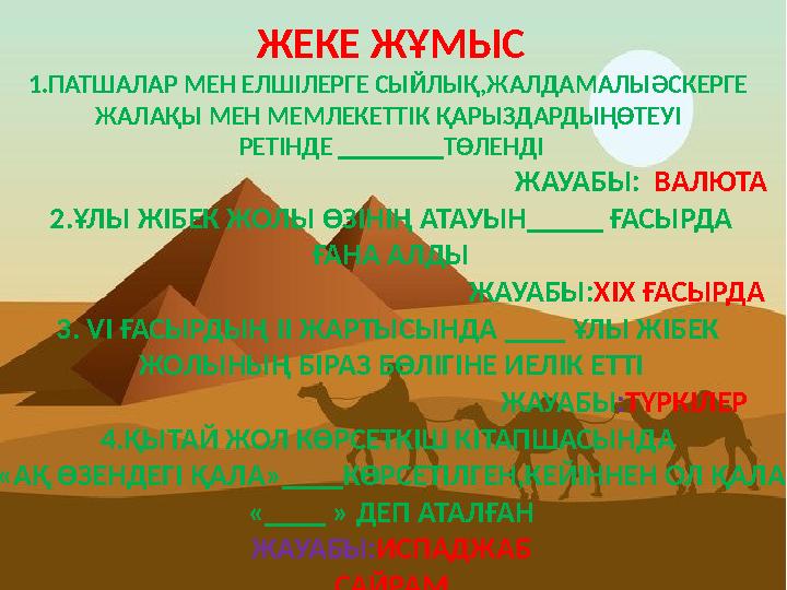 ЖЕКЕ ЖҰМЫС 1.ПАТШАЛАР МЕН ЕЛШІЛЕРГЕ СЫЙЛЫҚ,ЖАЛДАМАЛЫӘСКЕРГЕ ЖАЛАҚЫ МЕН МЕМЛЕКЕТТІК ҚАРЫЗДАРДЫҢӨТЕУІ РЕТІНДЕ ________ТӨЛЕНДІ