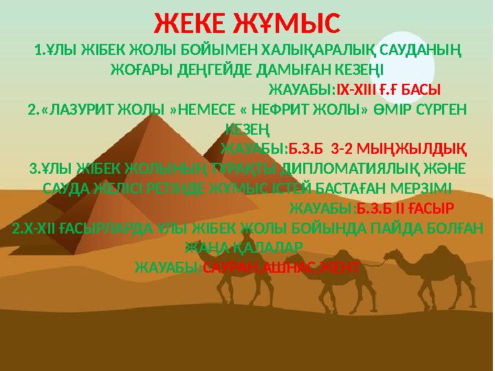 ЖЕКЕ ЖҰМЫС 1.ҰЛЫ ЖІБЕК ЖОЛЫ БОЙЫМЕН ХАЛЫҚАРАЛЫҚ САУДАНЫҢ ЖОҒАРЫ ДЕҢГЕЙДЕ ДАМЫҒАН КЕЗЕҢІ