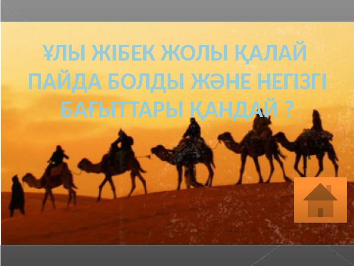 ҰЛЫ ЖІБЕК ЖОЛЫ ҚАЛАЙ ПАЙДА БОЛДЫ ЖӘНЕ НЕГІЗГІ БАҒЫТТАРЫ ҚАНДАЙ ?