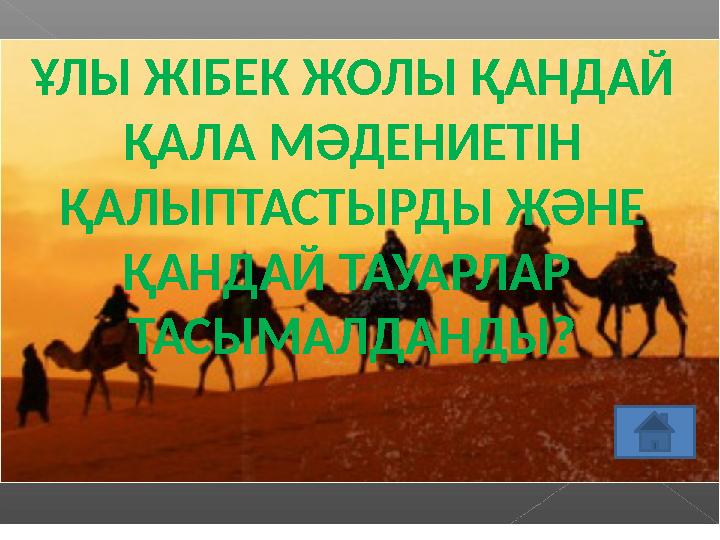 ҰЛЫ ЖІБЕК ЖОЛЫ ҚАНДАЙ ҚАЛА МӘДЕНИЕТІН ҚАЛЫПТАСТЫРДЫ ЖӘНЕ ҚАНДАЙ ТАУАРЛАР ТАСЫМАЛДАНДЫ?