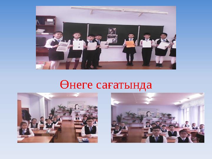 Өнеге сағатында