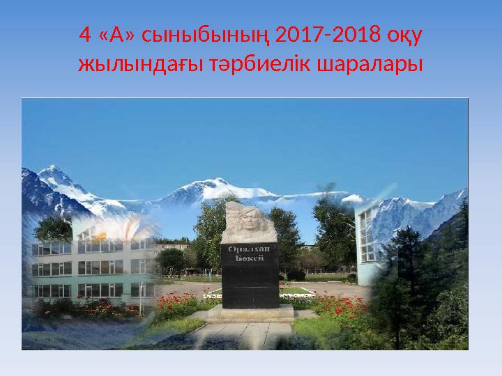 4 «А» сыныбының 2017-2018 оқу жылындағы тәрбиелік шаралары