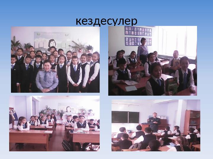 кездесулер