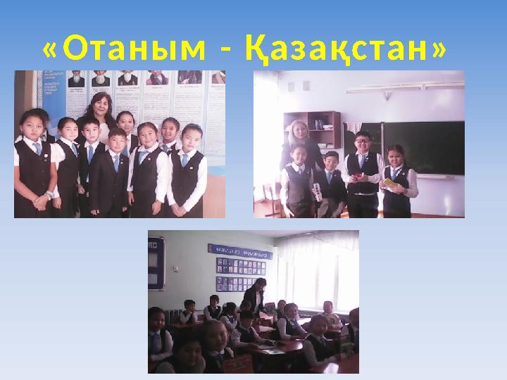 «Отаным - Қазақстан»