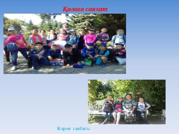 Киров саябағы Қалаға саяхат