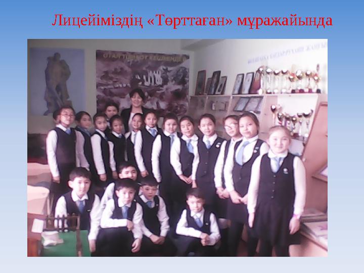 Лицейіміздің «Төрттаған» мұражайында