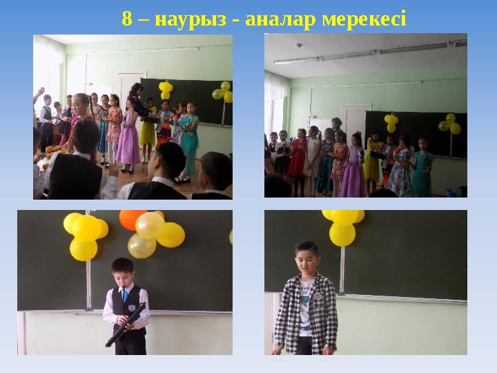 8 – наурыз - аналар мерекесі