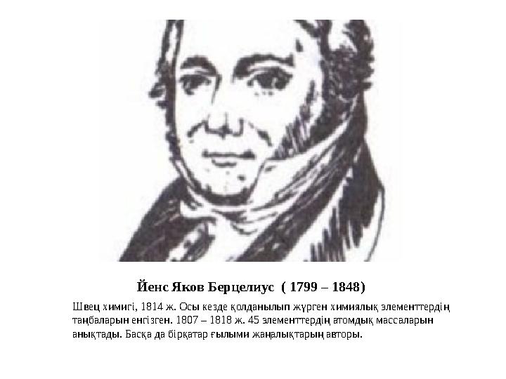 Йенс Яков Берцелиус ( 1799 – 1848) Швец химигі, 1814 ж. Осы кезде қолданылып жүрген химиялық элементтердің таңбаларын енгізген
