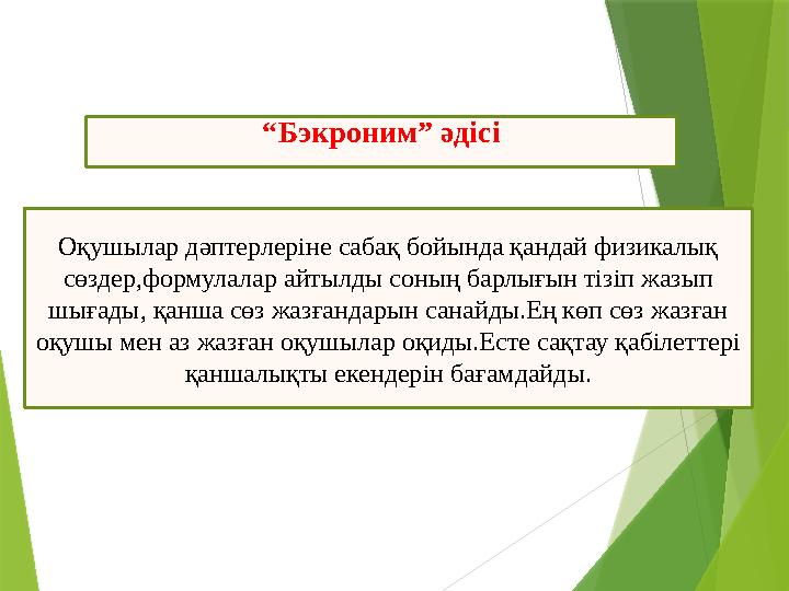 “ Бэкроним” әдісі Оқушылар дәптерлеріне сабақ бойында қандай физикалық сөздер,формулалар айтылды соның барлығын тізіп жазып шы