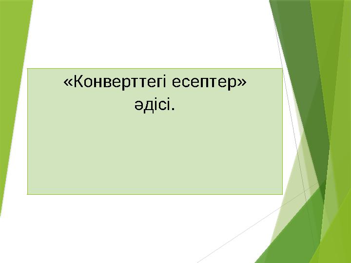 «Конверттегі есептер» әдісі.