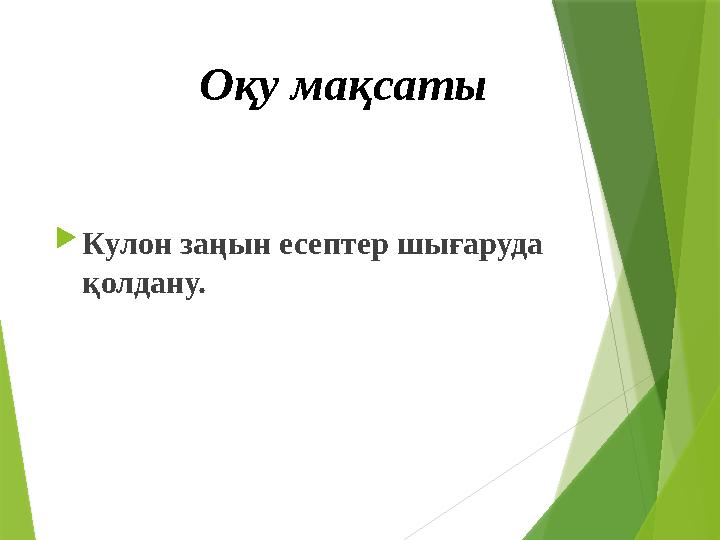 Оқу мақсаты  Кулон заңын есептер шығаруда қолдану.