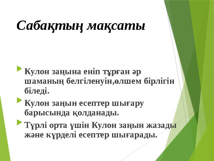 Саба қ тың мақсаты  Кулон заңына еніп тұрған әр шаманың белгіленуін,өлшем бірлігін біледі.  Кулон заңын есептер шығару бары