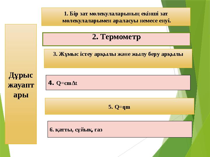 1. Бір зат молекулаларының екінші зат молекулаларымен араласуы немесе енуі. 6. қатты, сұйық, газ 3. Жұмыс істеу арқылы және жыл