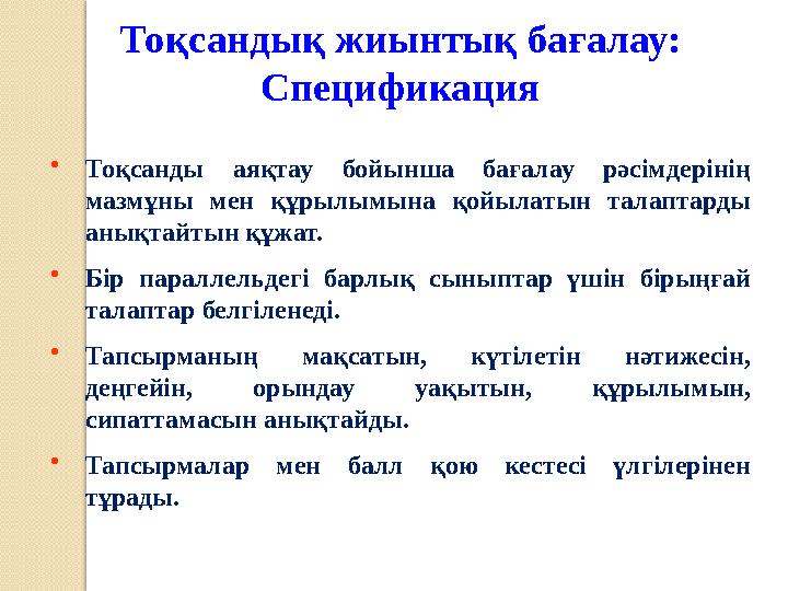 Тоқсандық жиынтық бағалау: Спецификация • Тоқсанды аяқтау бойынша бағалау рәсімдерінің мазмұны мен құрылымына қойылатын